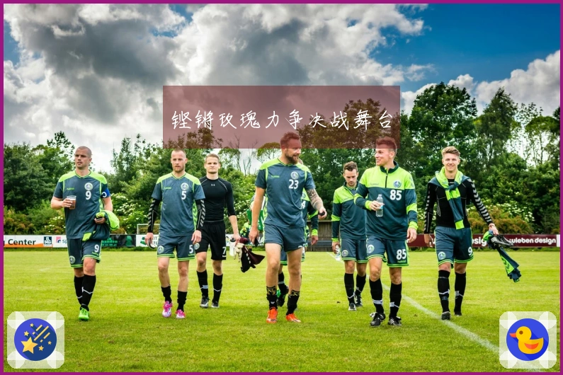 铿锵玫瑰力争决战舞台