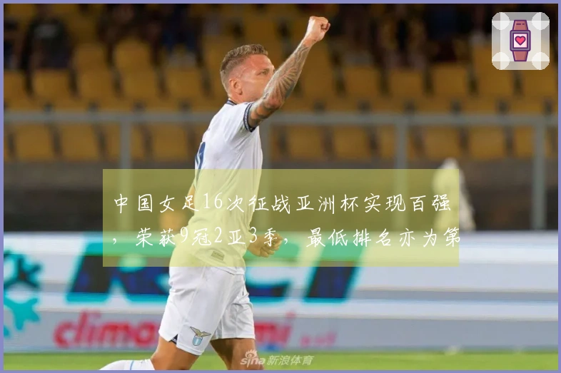 中国女足16次征战亚洲杯实现百强，荣获9冠2亚3季，最低排名亦为第四位