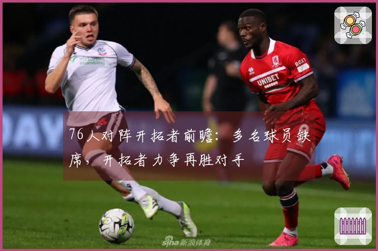 76人对阵开拓者前瞻：多名球员缺席，开拓者力争再胜对手