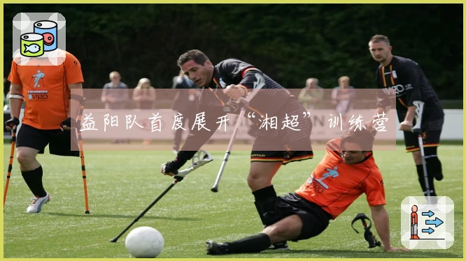 益阳队首度展开“湘超”训练营