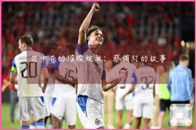 岩中花的璀璨绽放：蔡侑玎的故事