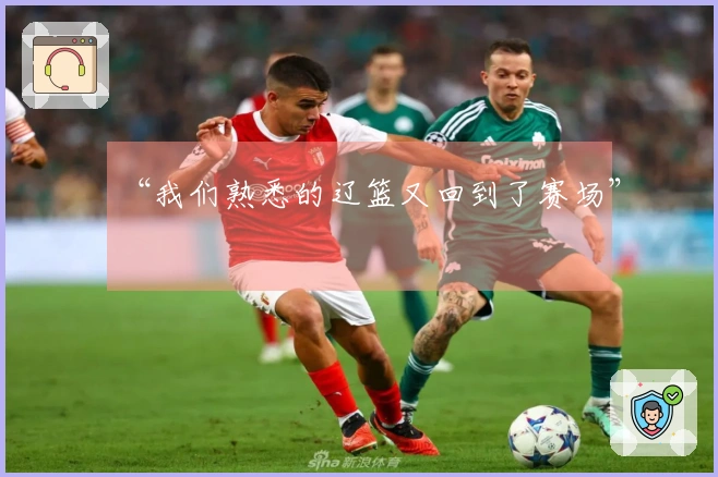 “我们熟悉的辽篮又回到了赛场”