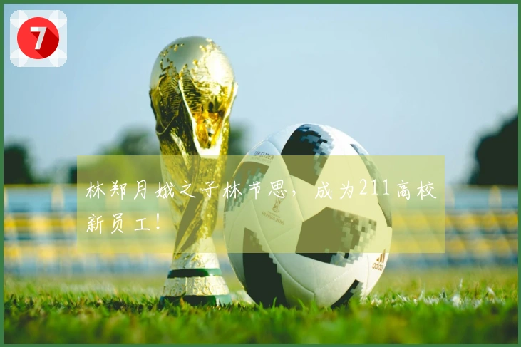 林郑月娥之子林节思，成为211高校新员工！