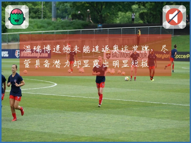 温瑞博遗憾未能追逐奥运奖牌，尽管具备潜力却显露出明显短板