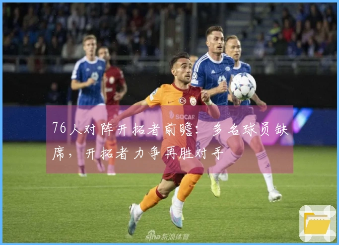 76人对阵开拓者前瞻：多名球员缺席，开拓者力争再胜对手