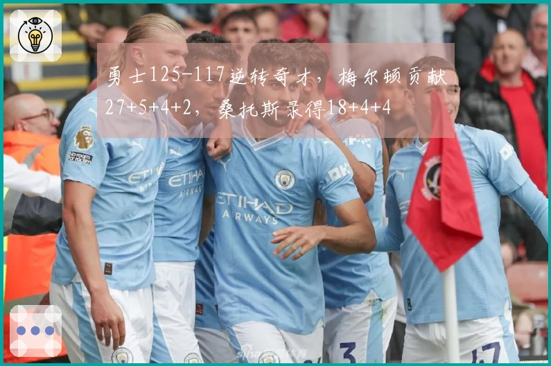 勇士125-117逆转奇才，梅尔顿贡献27+5+4+2，桑托斯录得18+4+4