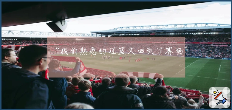 “我们熟悉的辽篮又回到了赛场”