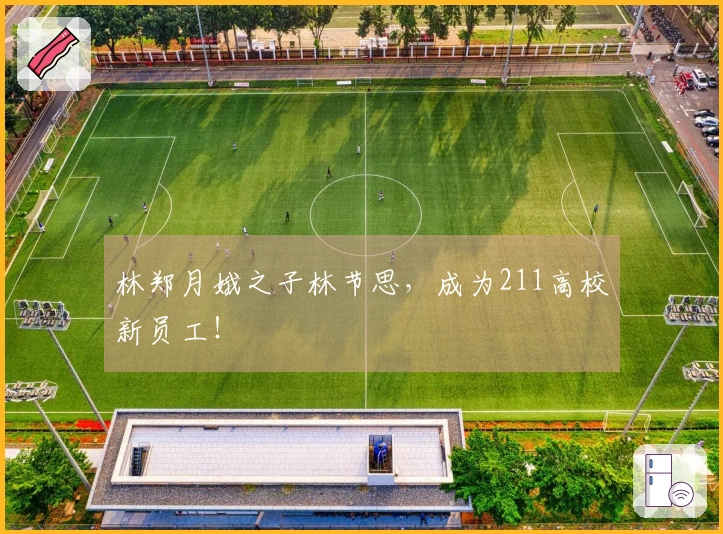 林郑月娥之子林节思，成为211高校新员工！