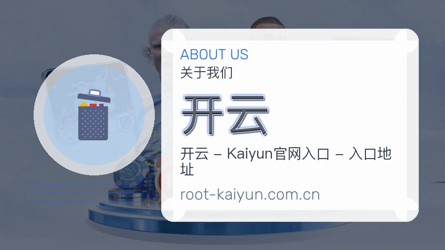开云平台概况